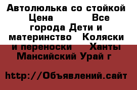 Автолюлька со стойкой › Цена ­ 6 500 - Все города Дети и материнство » Коляски и переноски   . Ханты-Мансийский,Урай г.